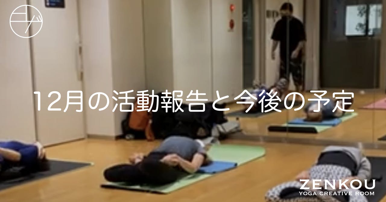 Zenkou Yoga Creative Room のアクティビティ Campfireコミュニティ