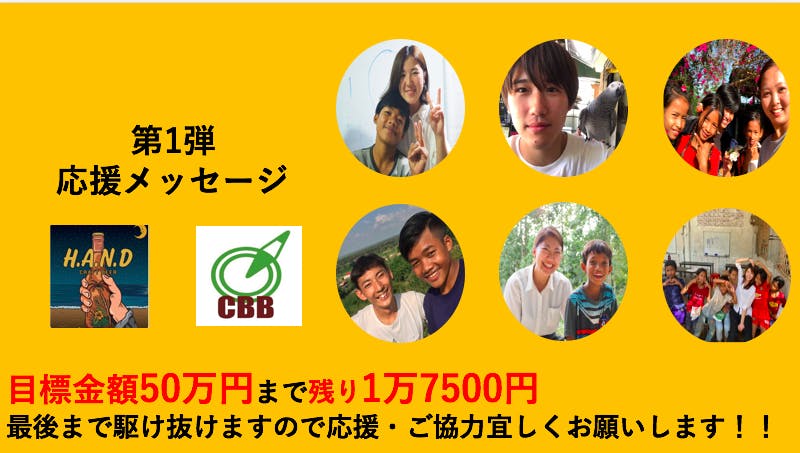 応援メッセージ第一弾 最高の仲間と共に Campfire キャンプファイヤー