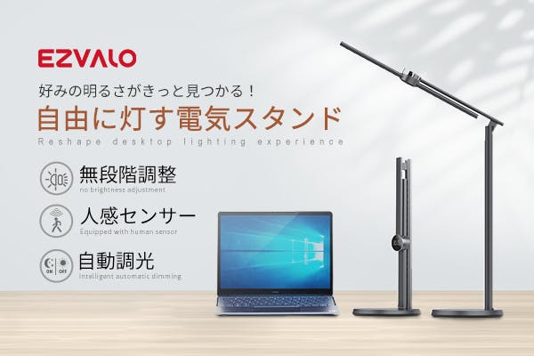 電気スタンドEZVALO】シーンに合わせて「ちょうど良い明るさ」に無段階