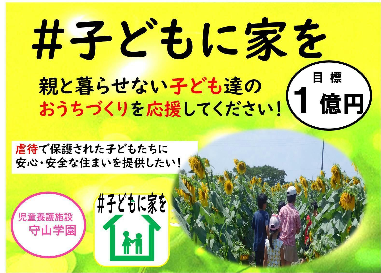 児童養護施設 守山学園 改築プロジェクト 助かる命を増やしたい アクティビティ Campfire キャンプファイヤー