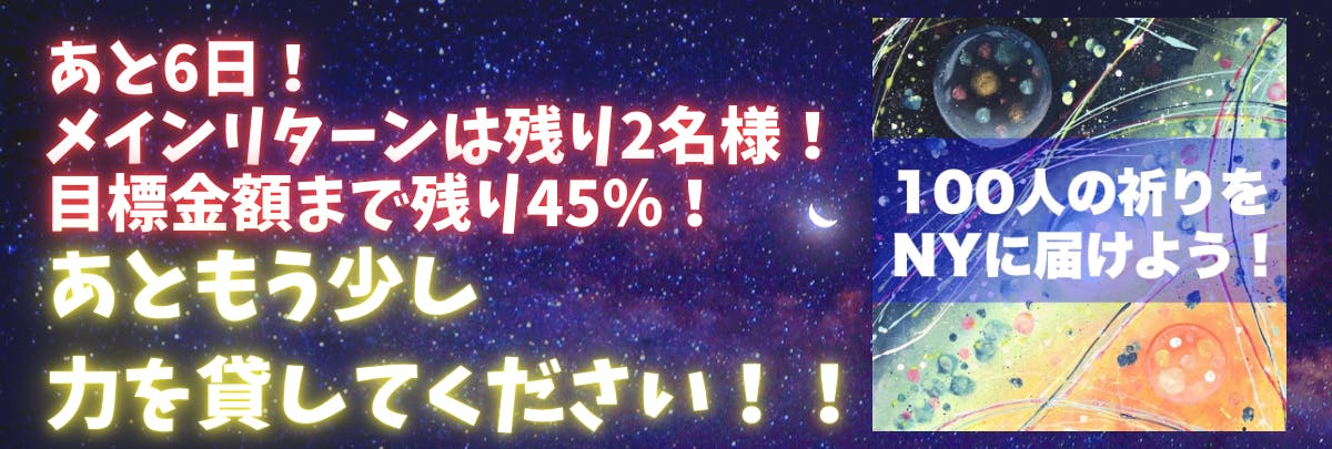 あと6日 もう少しだけ力を貸してください Campfire キャンプファイヤー