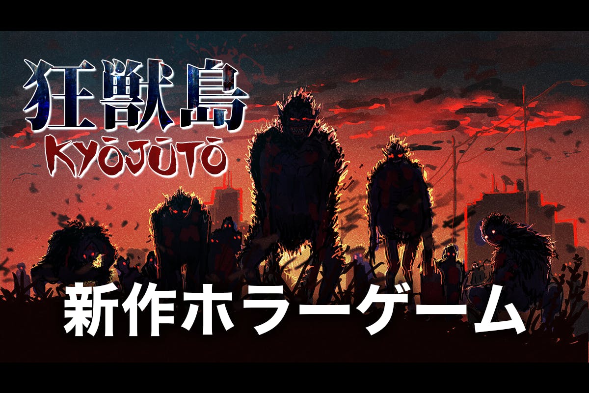 サバイバルホラーゲーム 狂獣島 を制作リリースしたい アクティビティ Campfire キャンプファイヤー