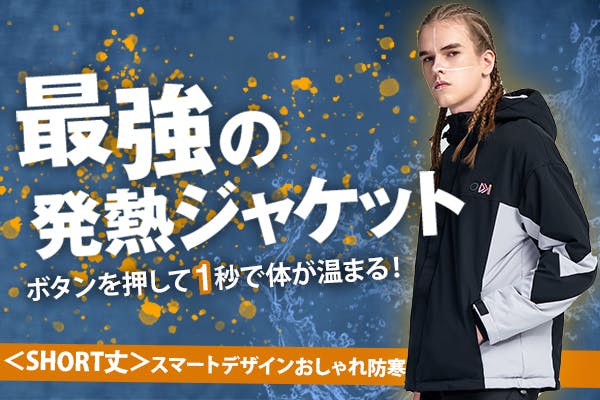 即1秒発熱！ダウンに馴染む今時発熱ジャケット「Warm Geek SHORT