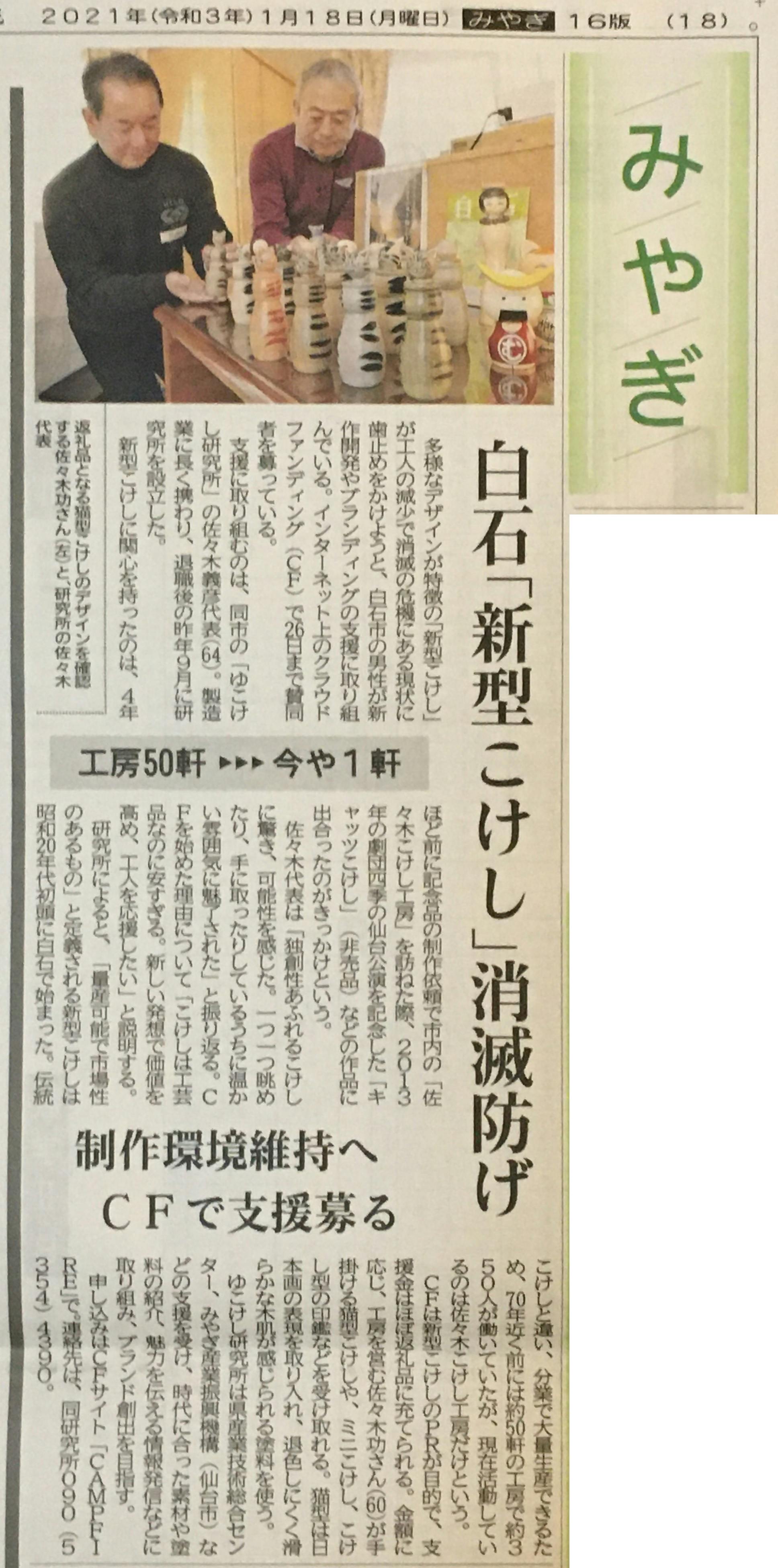 河北新報にプロジェクトが掲載されました。 - CAMPFIRE (キャンプ