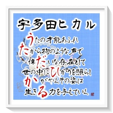 本日は歌手の 宇多田ヒカル さんのお誕生日です おめでとうございます Campfireコミュニティ