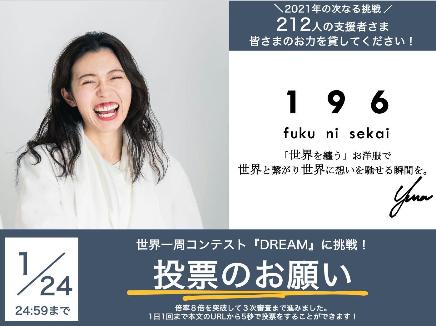 世界一周コンテスト Dream 投票のお願い 皆さまのお力を貸してください Campfire キャンプファイヤー