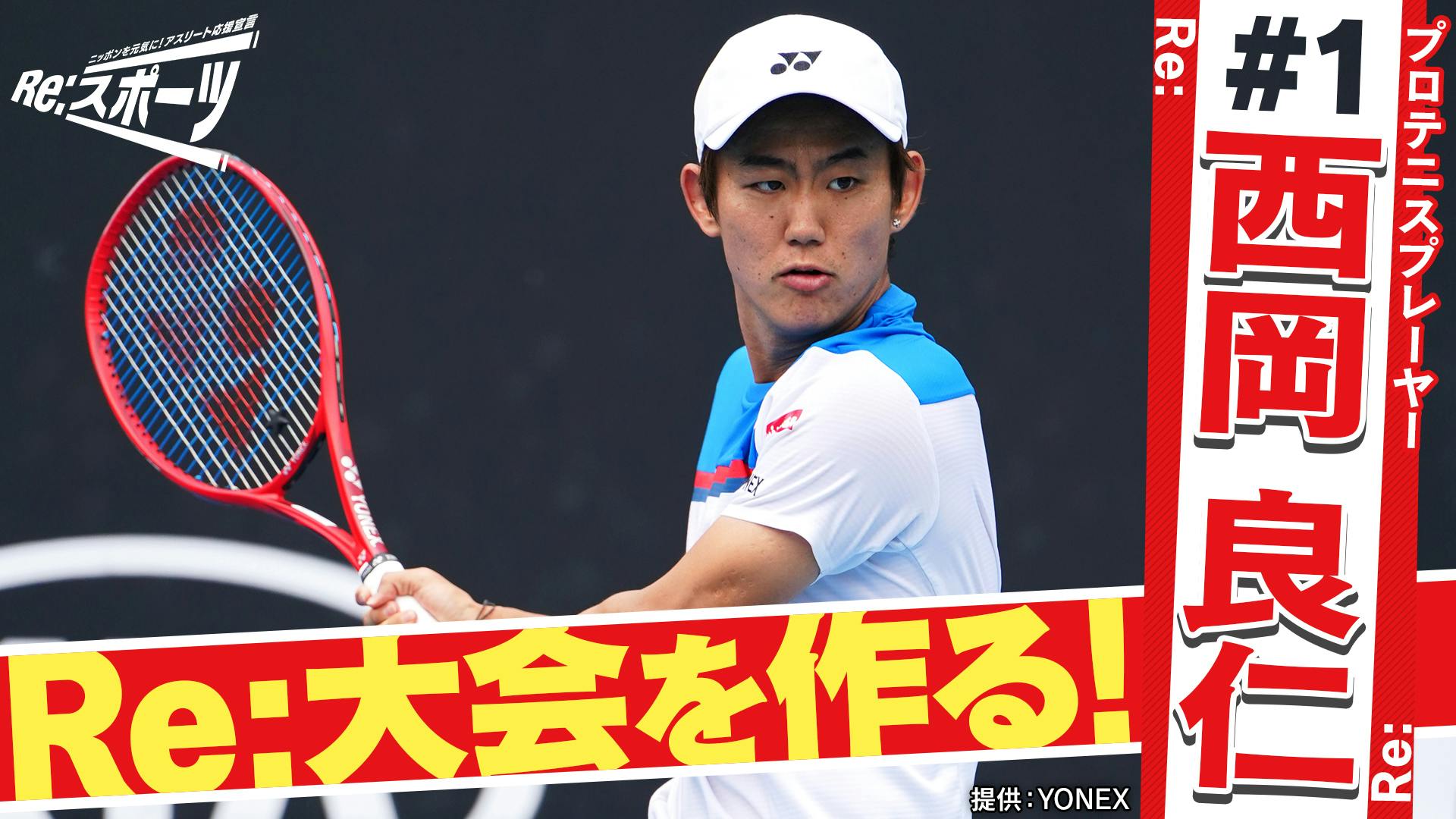 西岡良仁選手を取り上げました番組（1/11放送）見逃し配信中