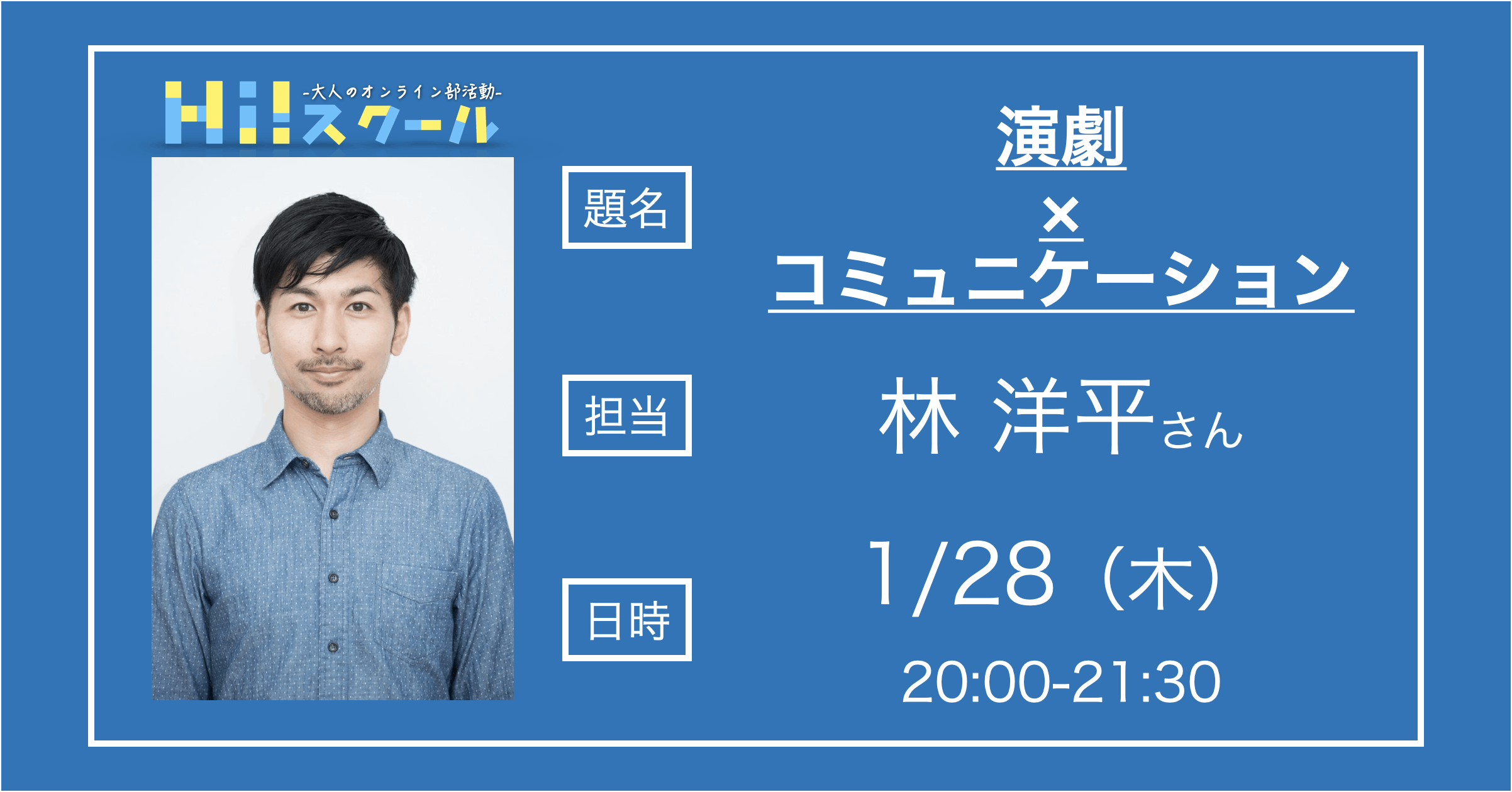 俳優育成者が教える 演劇 コミュニケーション 講師 林洋平さん Campfireコミュニティ