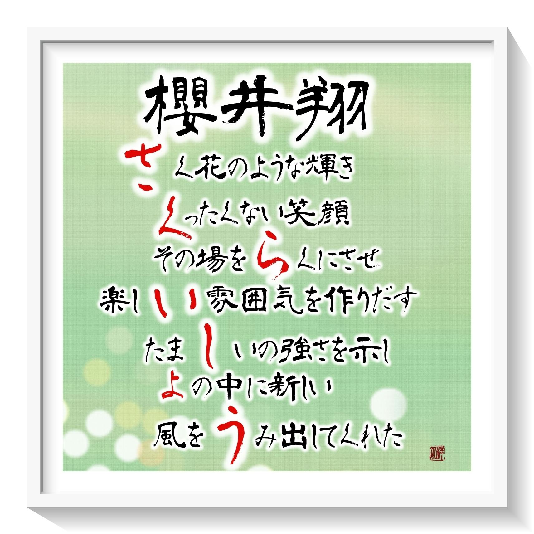 本日はジャニーズの 櫻井翔 さんのお誕生日です おめでとうございます Campfireコミュニティ