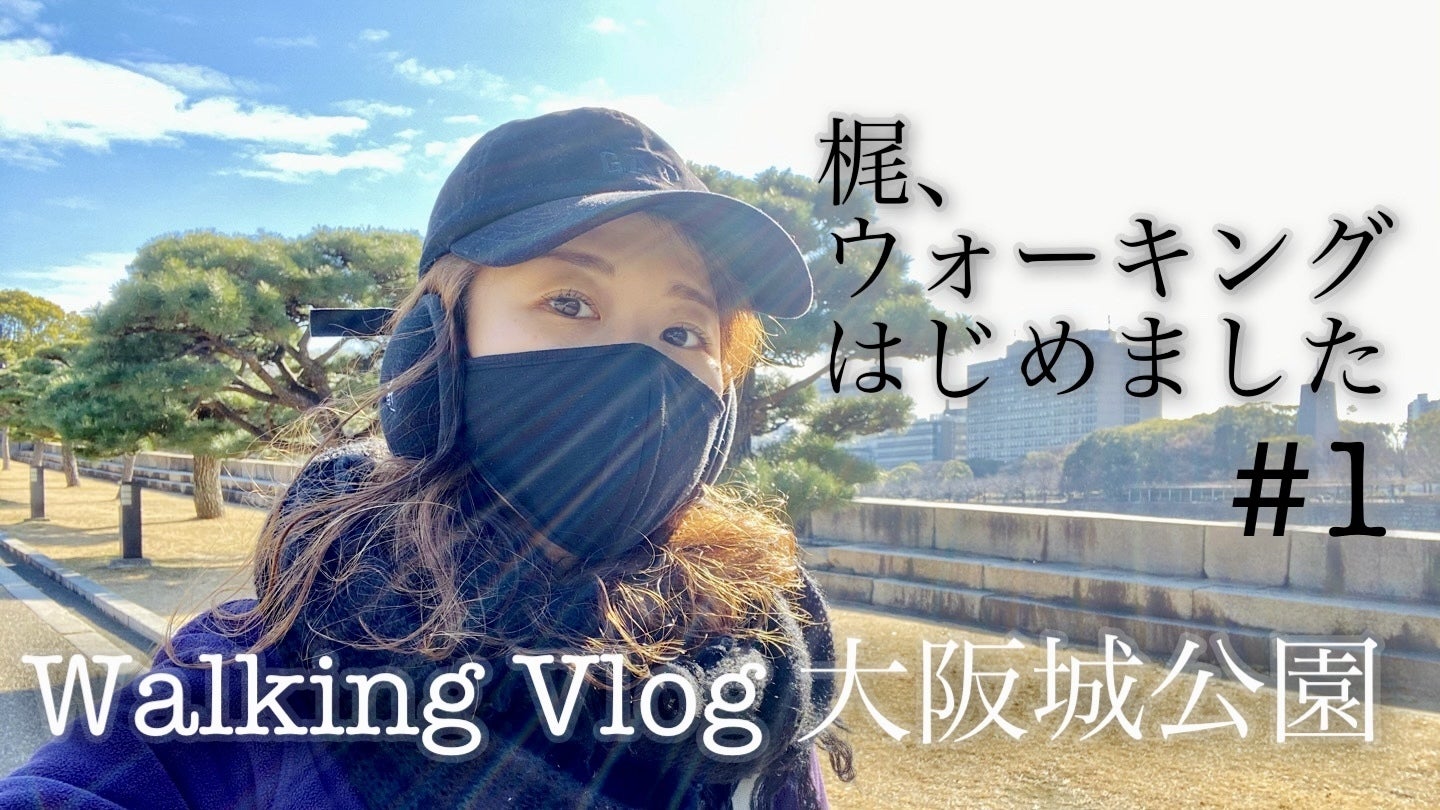Youtube動画 Walking Vlog 梶 ウォーキングはじめました 1 大阪城公園 Upしました Campfireコミュニティ