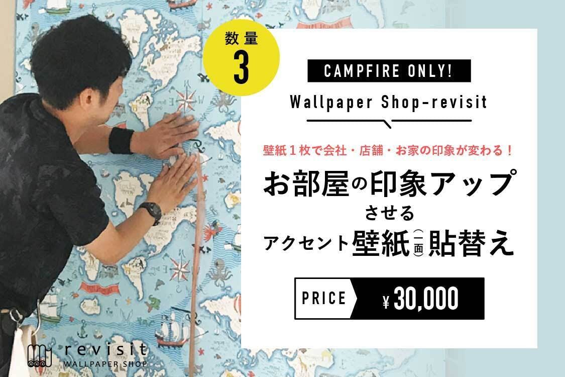 協賛リターン紹介 輸入壁紙専門店 Revisit Wallpaper Shop Campfire キャンプファイヤー