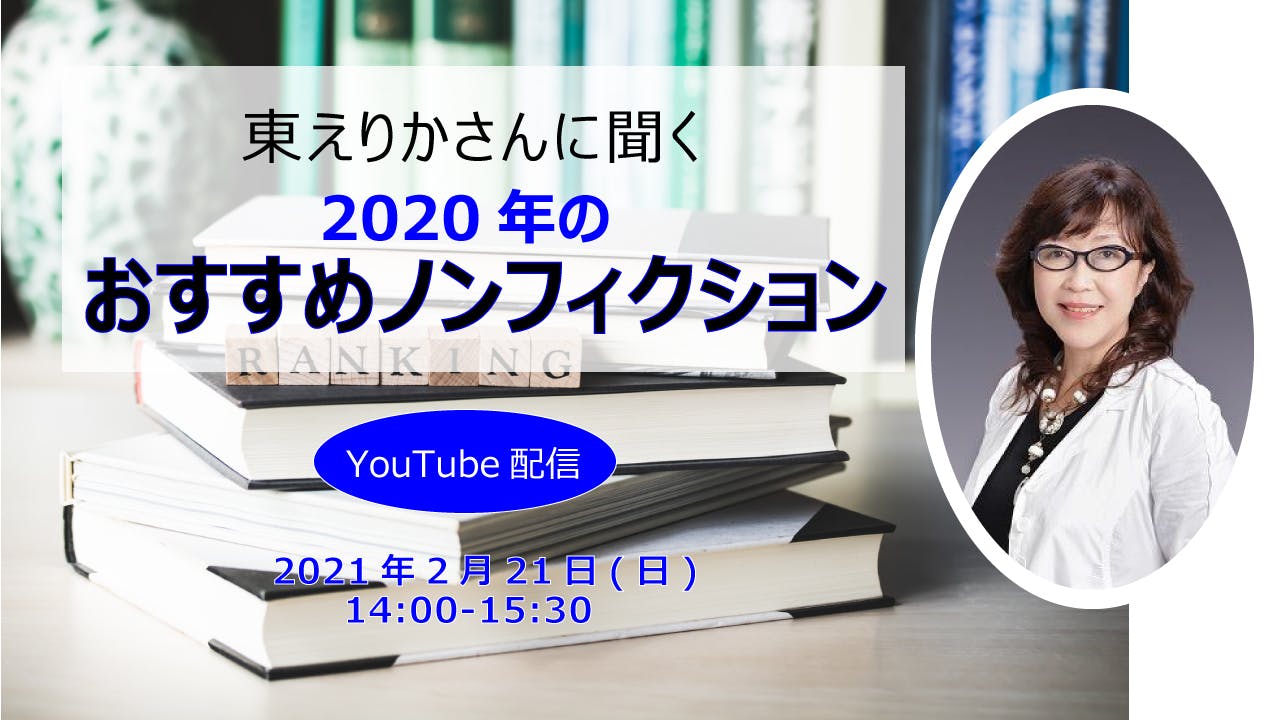 東えりかさんに聞く 年のおすすめノンフィクション デジタル ケイブ２月イベント Campfireコミュニティ