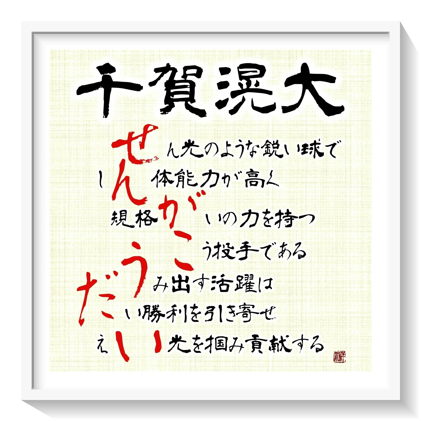 本日はソフトバンクホークスの 千賀滉大 さんのお誕生日です おめでとうございます Campfireコミュニティ