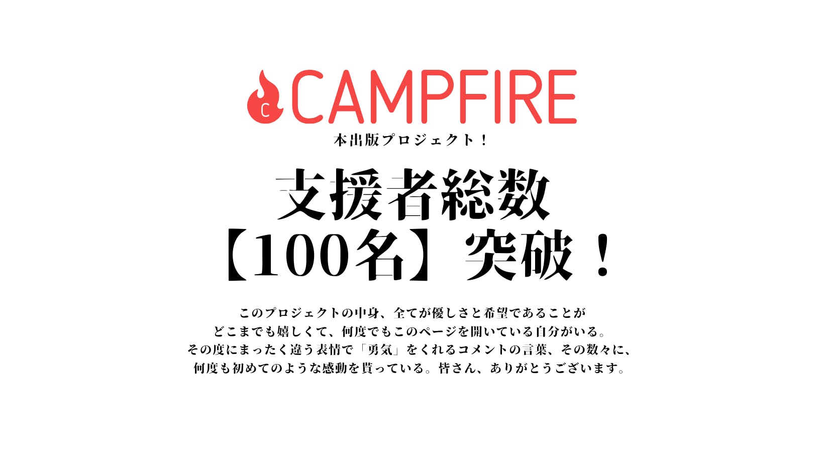 支援者100名突破 Campfire キャンプファイヤー