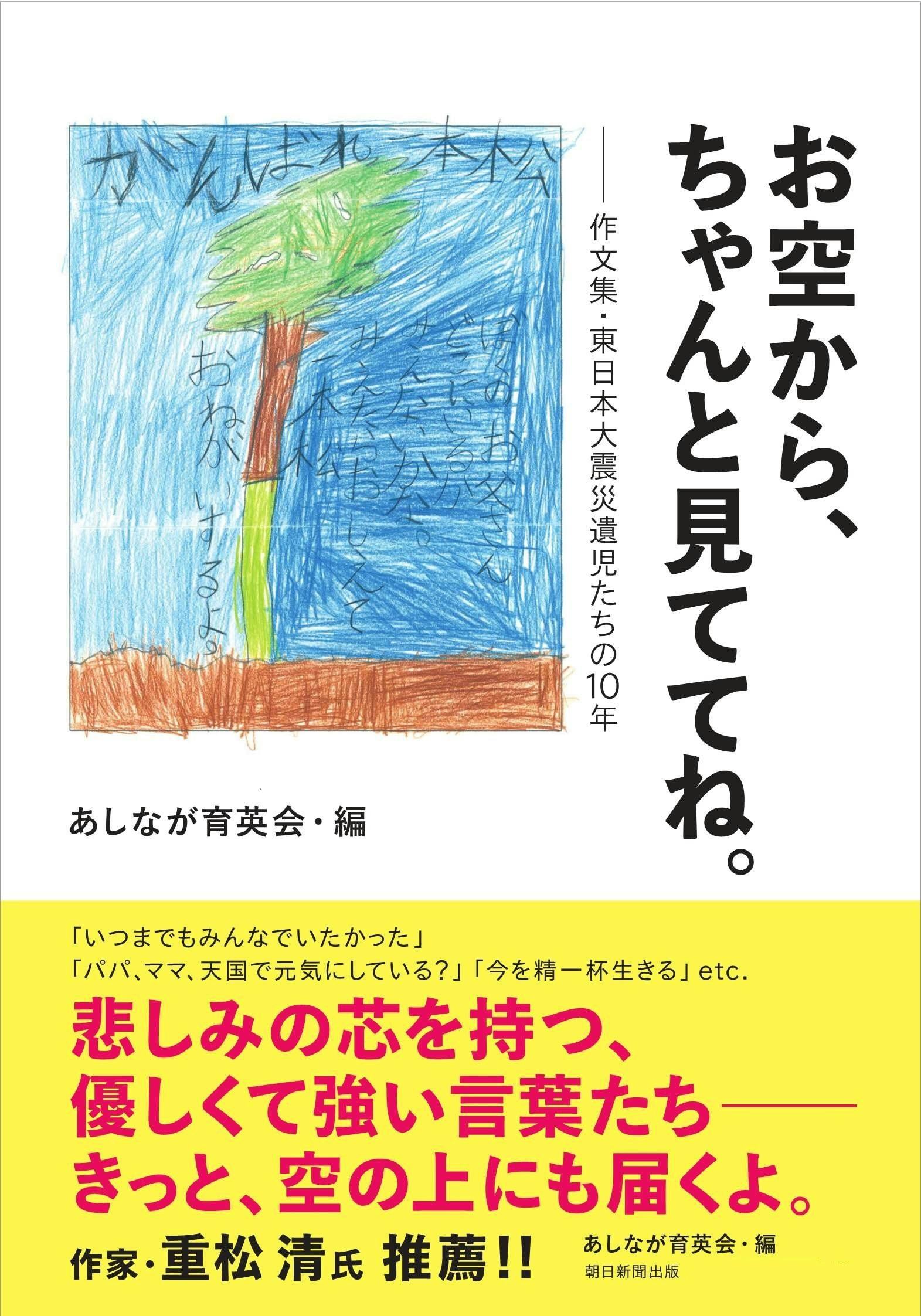 東日本大震災遺児作文集 お空から ちゃんと見ててね Campfire キャンプファイヤー