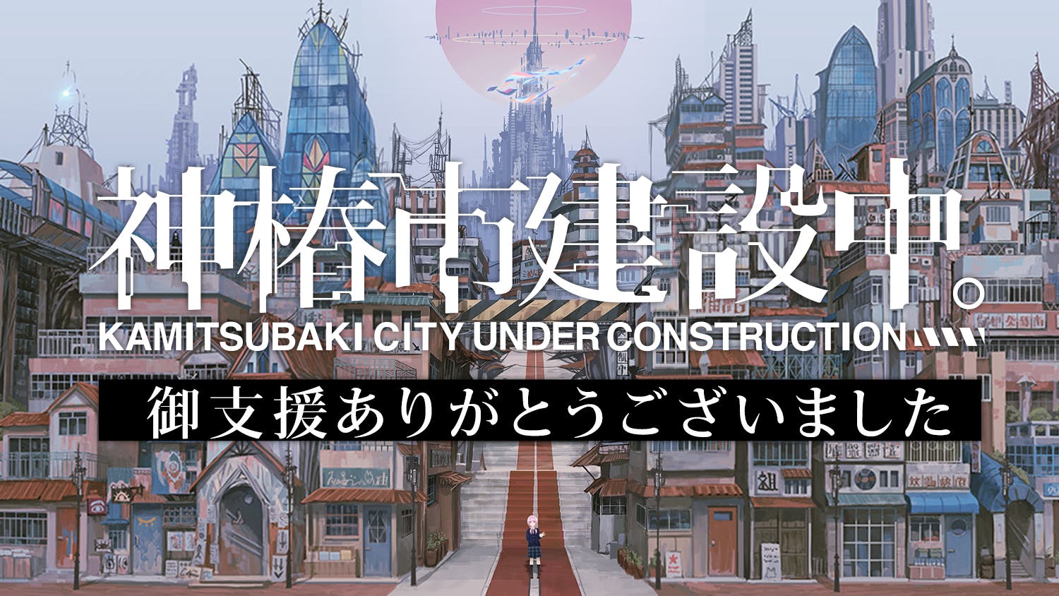 みんなで共に創る「神椿市建設中。」』への御支援、ありがとうご