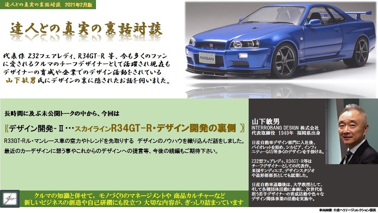 達人との真実の裏話対談、今回は 〖デザイン開発-Ⅱ…スカイラインR34GT