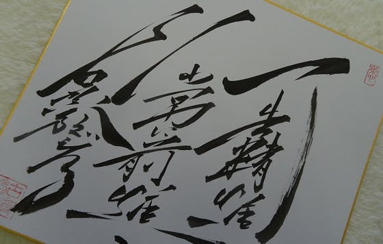 古賀稔彦 サイン色紙 2025年最新】古賀稔彦 サインの人気アイテム