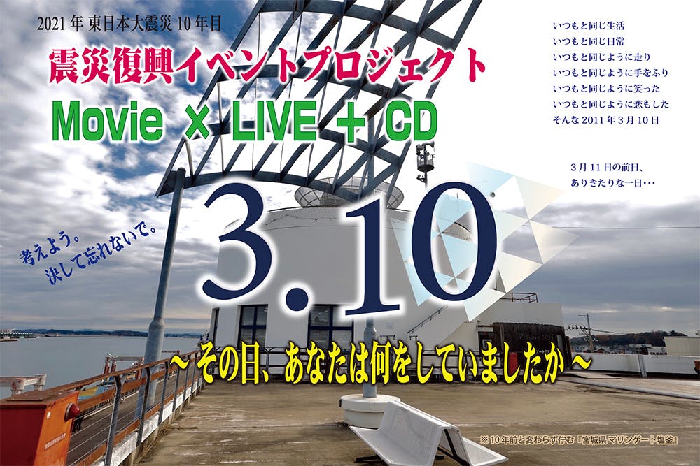 震災復興プロジェクト ３ １０ その日 あなたは何をしていましたか Campfire キャンプファイヤー