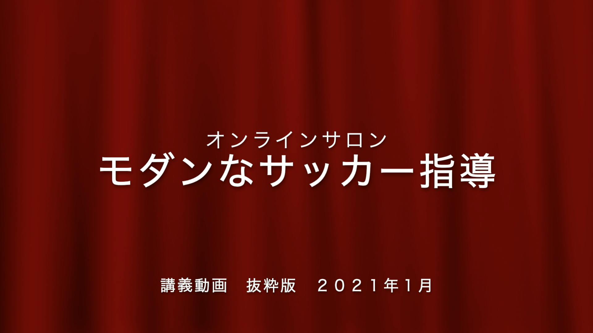 モダンなサッカー指導 世界基準を目指して のアクティビティ Campfire キャンプファイヤー