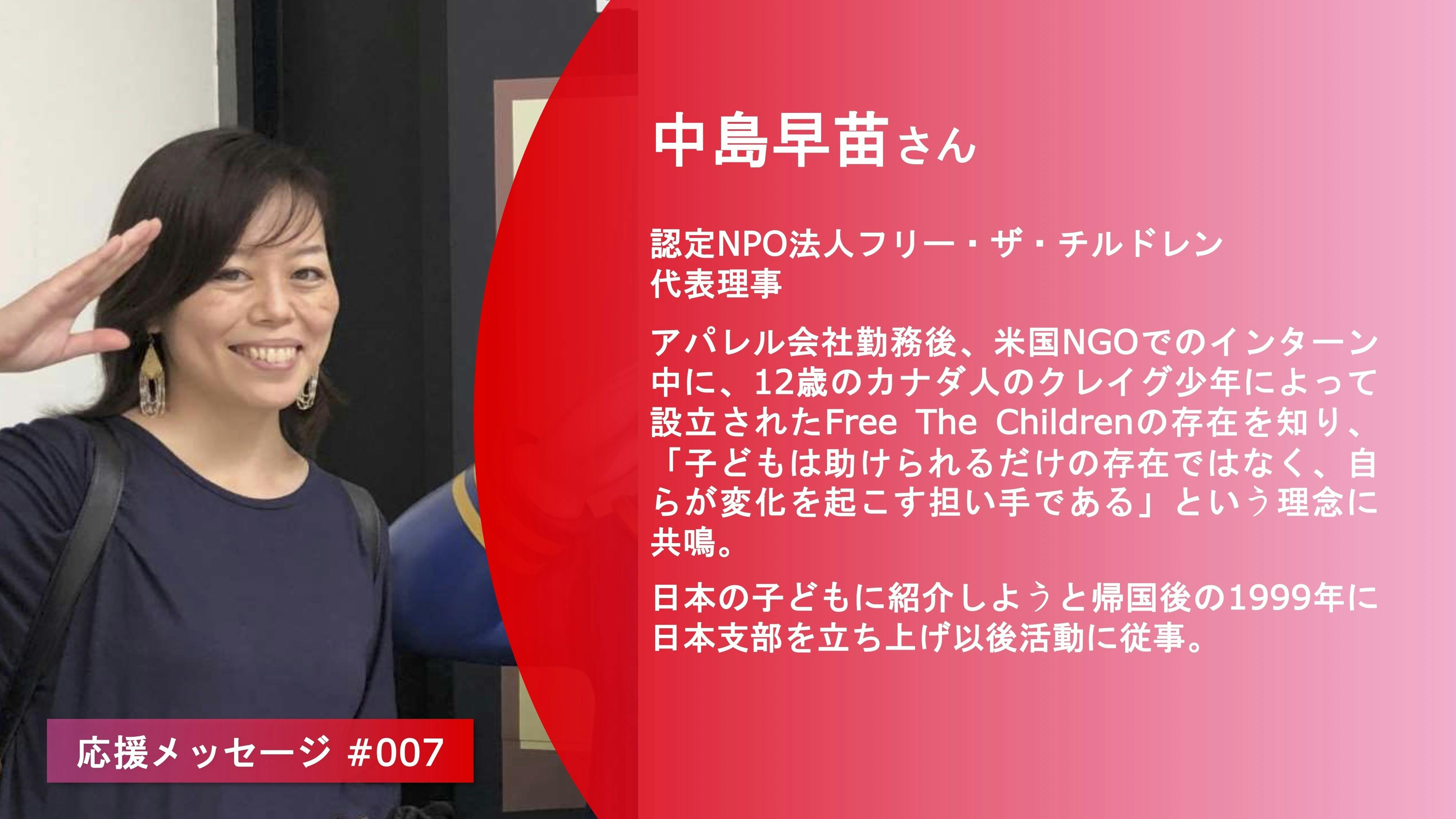 応援メッセージ 007 中島早苗さん Campfire キャンプファイヤー