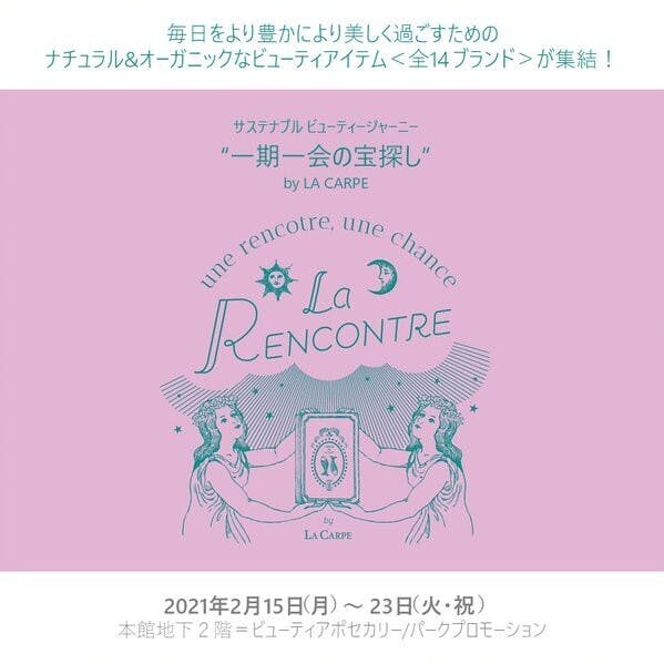 伊勢丹新宿店で臓活茶が買えます】2月15日～23日の期間限定！伊勢丹ビューティアポセカリーP - CAMPFIRE (キャンプファイヤー)