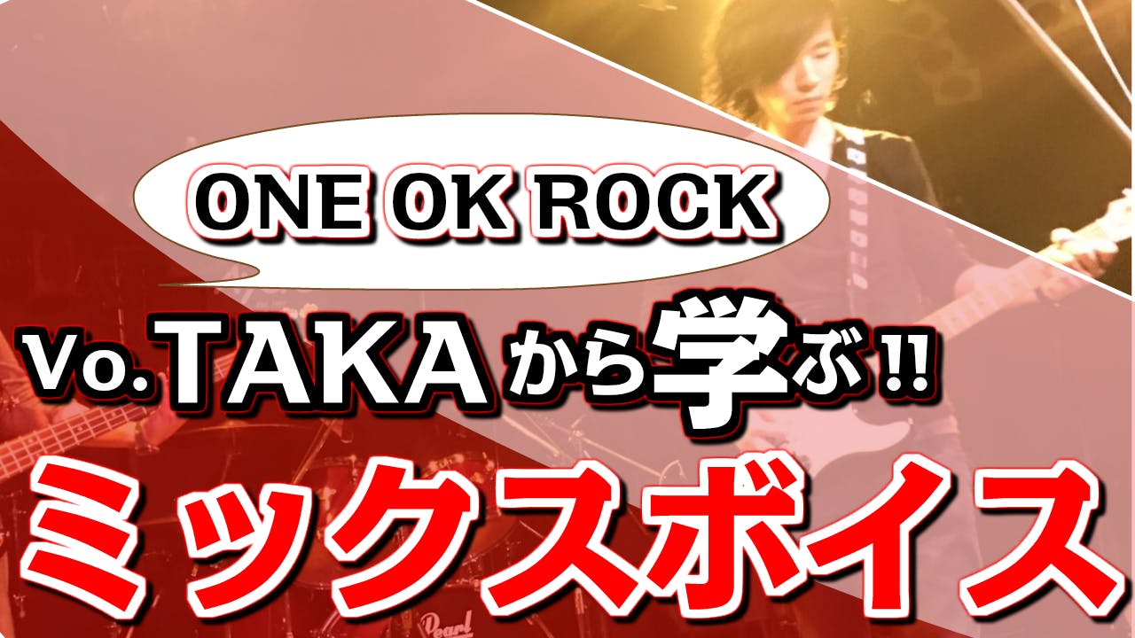 One Ok Rock Vo Takaから学ぶ この人こそミックスボイスの名手 Campfireコミュニティ