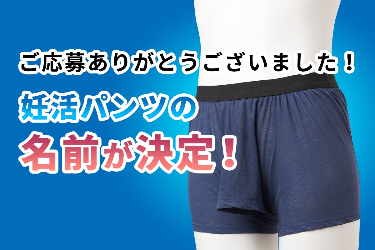 男の妊活パンツのネーミングが決定しました Campfire キャンプファイヤー