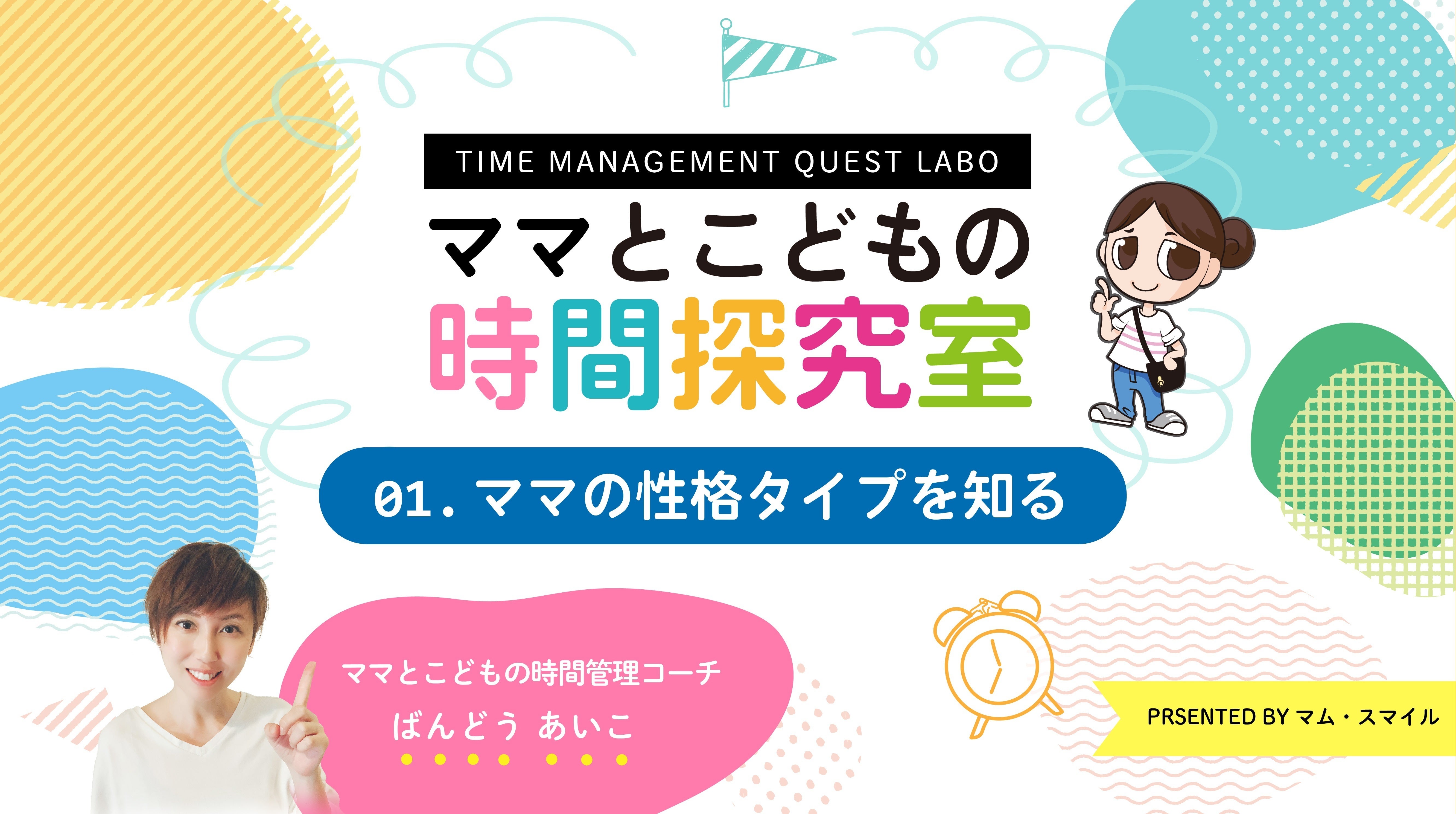 時間探究室限定 動画講座vol 1 ママの性格タイプを知る Campfireコミュニティ