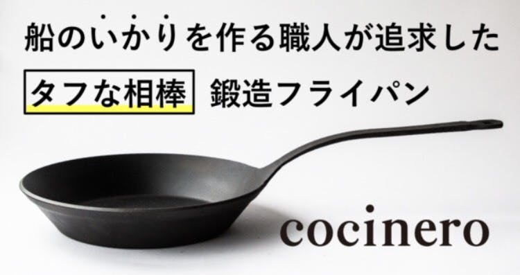 新商品が決まりました！（鍛造フライパンcocinero ） - CAMPFIRE