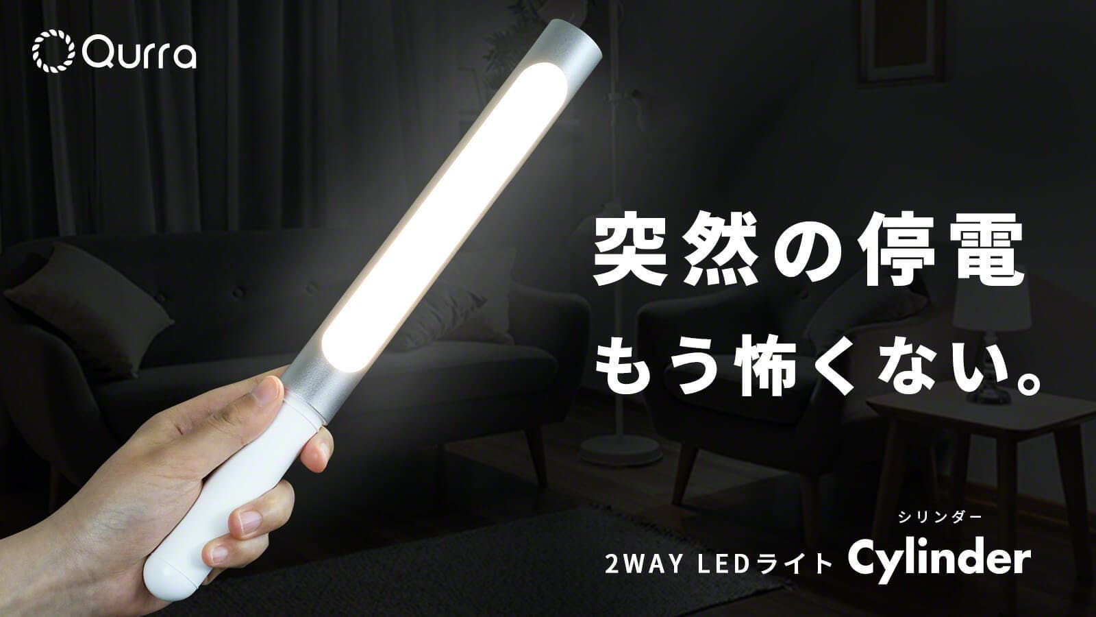 突然の停電、灯りのない不安にさよなら」2WAY LEDライト Cylinder