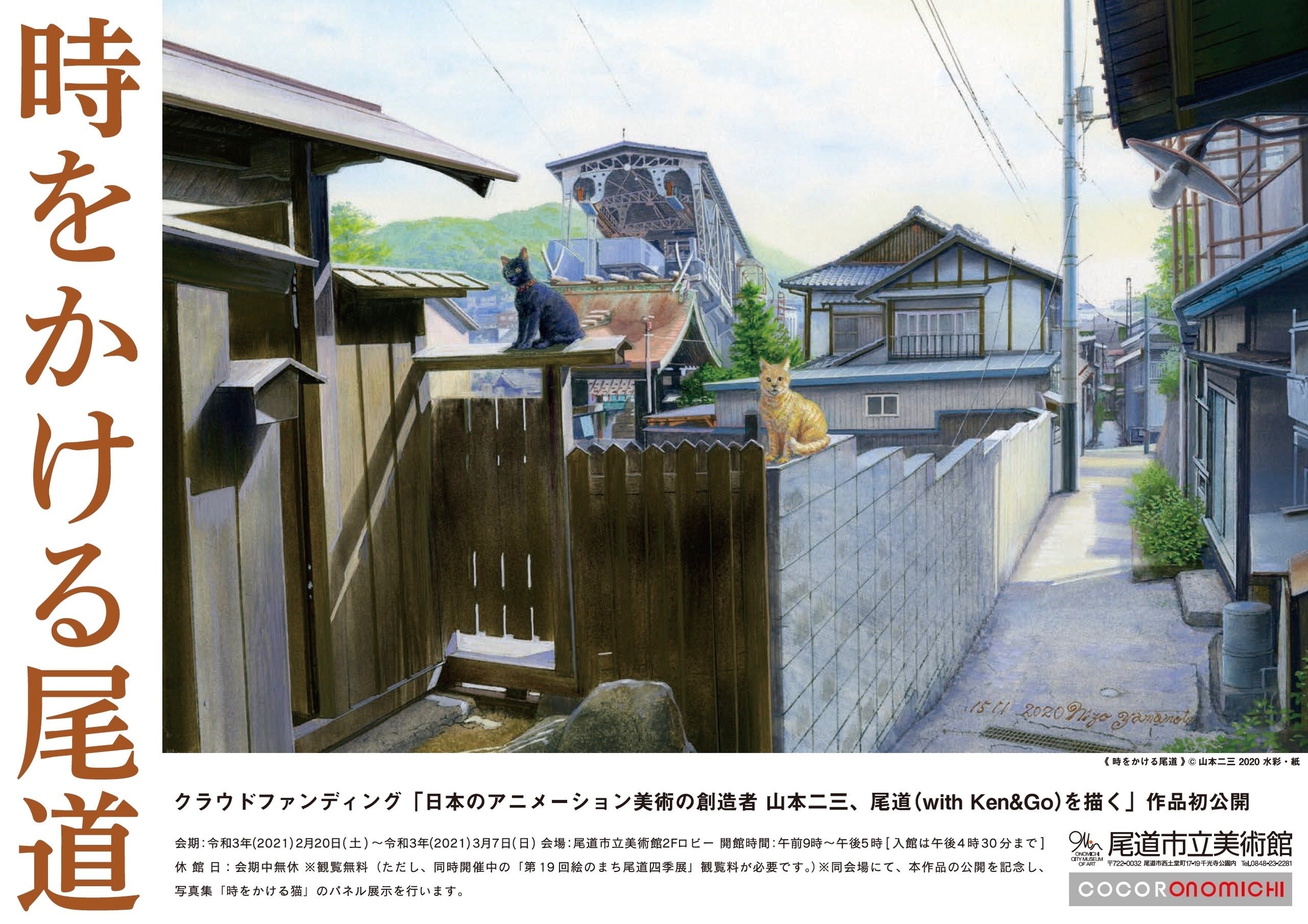 時をかける尾道】当CFプロジェクトで、山本二三さんが描いた作品を公開