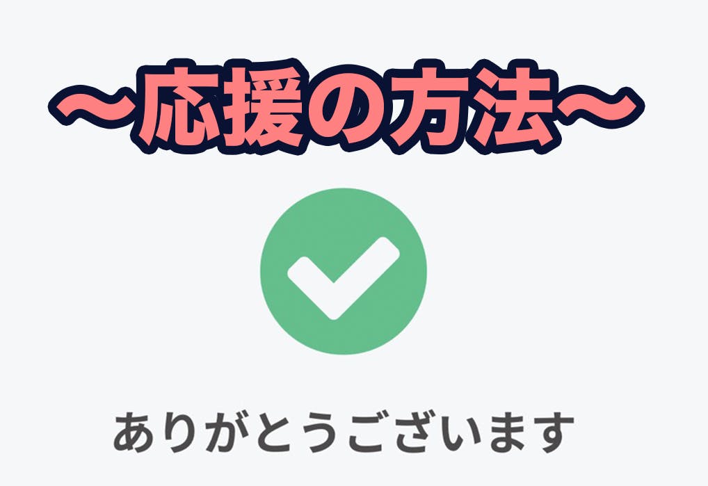 応援の方法 メールアドレス Line経由 Campfire キャンプファイヤー