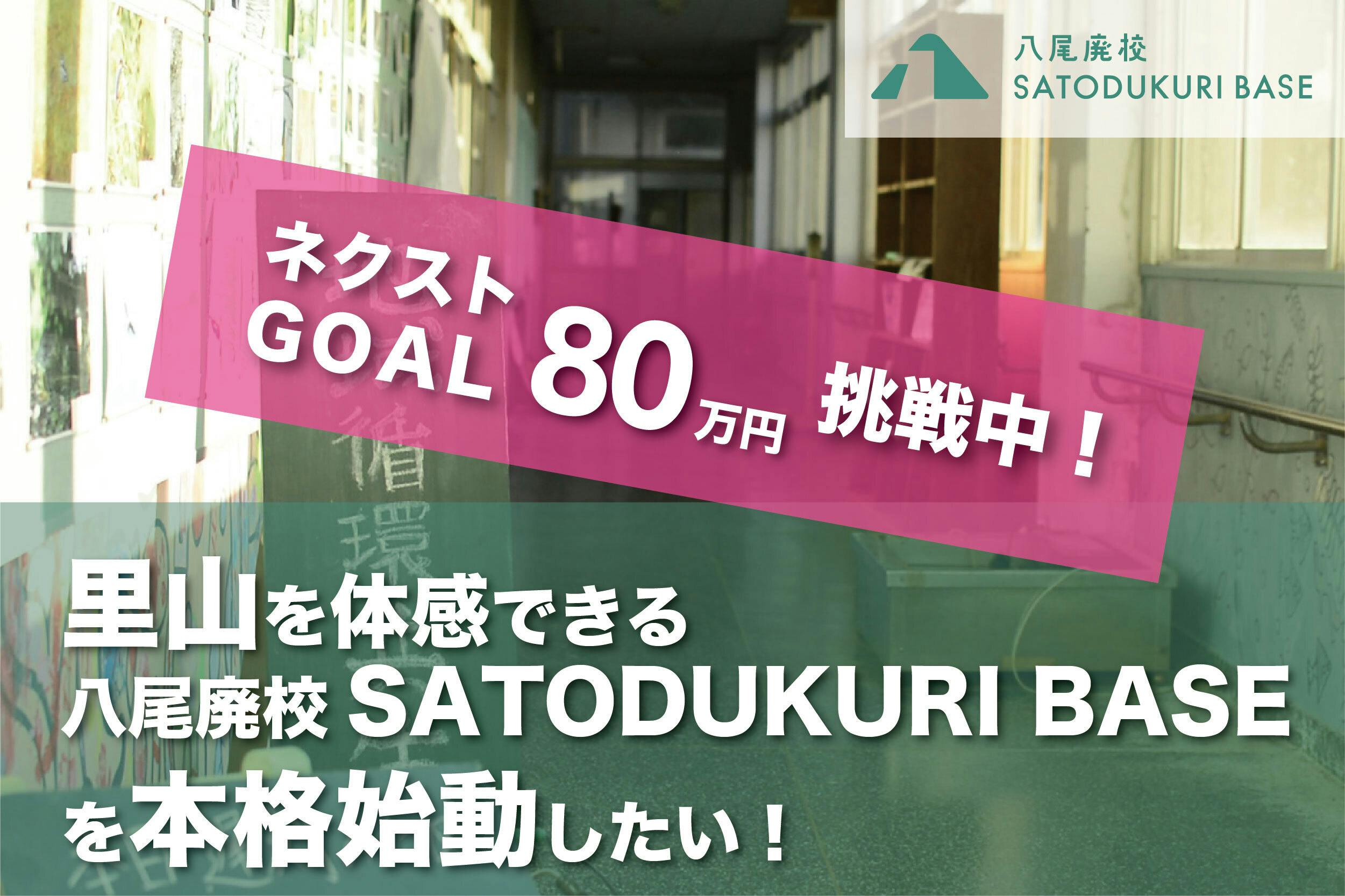里山を体感できる「八尾廃校SATODUKURI BASE」を本格始動したい