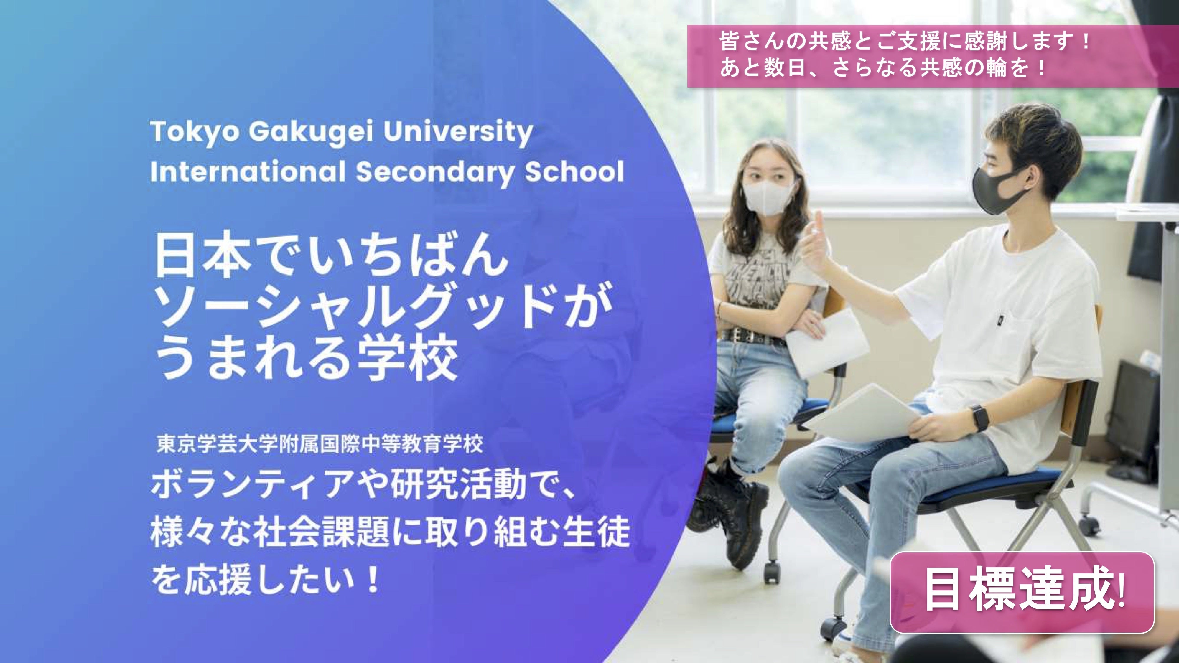 日本でいちばんソーシャルグッドがうまれる学校」を創りたい