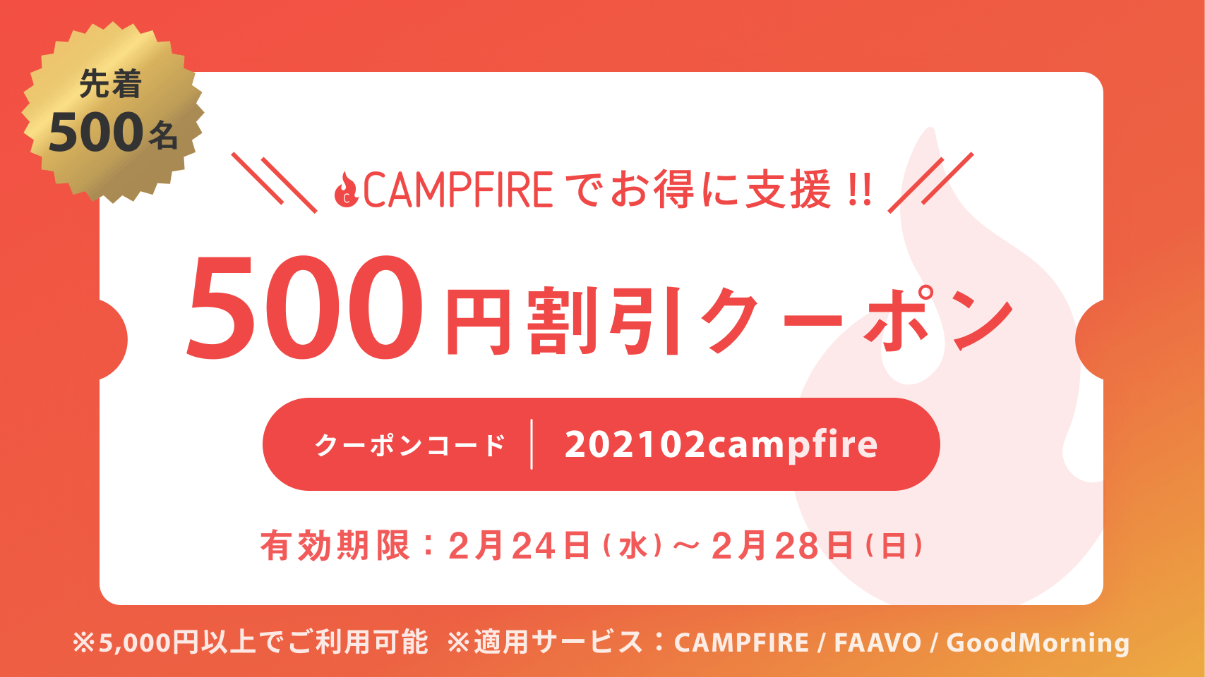 クーポン発券中！！ 5000円以上のリターンにつき今なら500円割引で支援