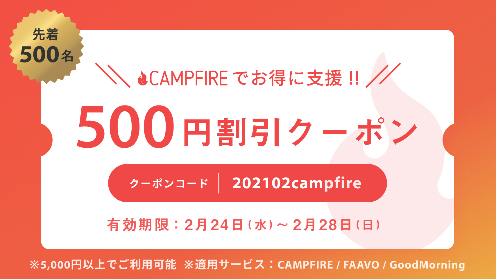本日限定、割引クーポン（500円引き、先着順）が発行されました CAMPFIRE (キャンプファイヤー)
