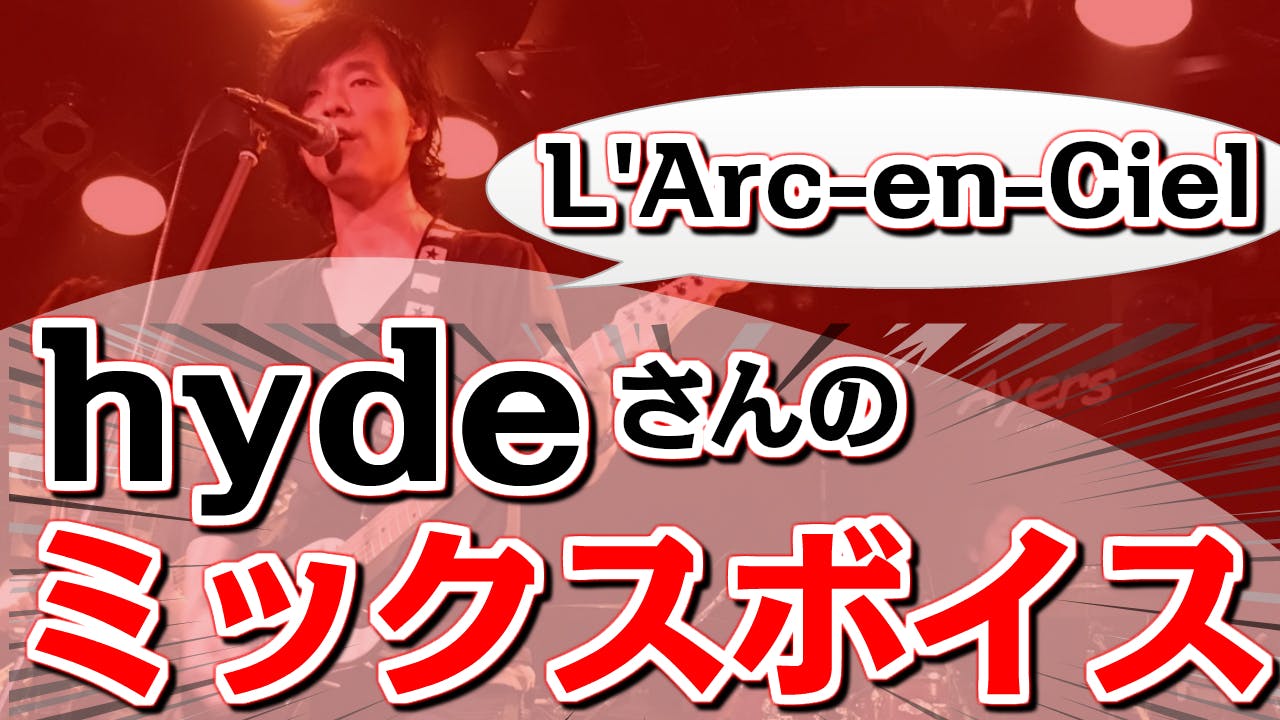 L Arc En Ciel Dive To Blue弾き語り Hydeさんの歌声解析 Campfireコミュニティ