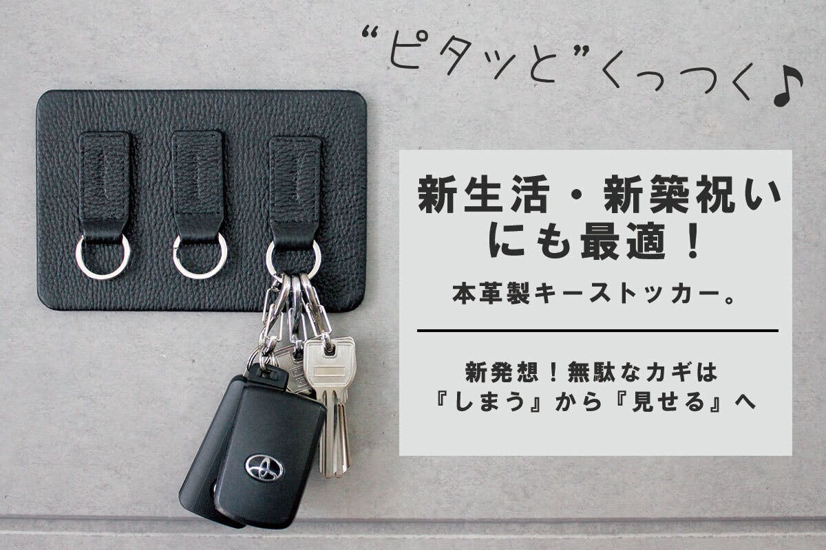 しまう から 見せる の新発想 自宅の鍵をおしゃれに演出する本革キーハンガー Campfire キャンプファイヤー しまう から 見せる の新発想 自宅の鍵をおしゃれに演出する本革キーハンガー Campfire キャンプファイヤー
