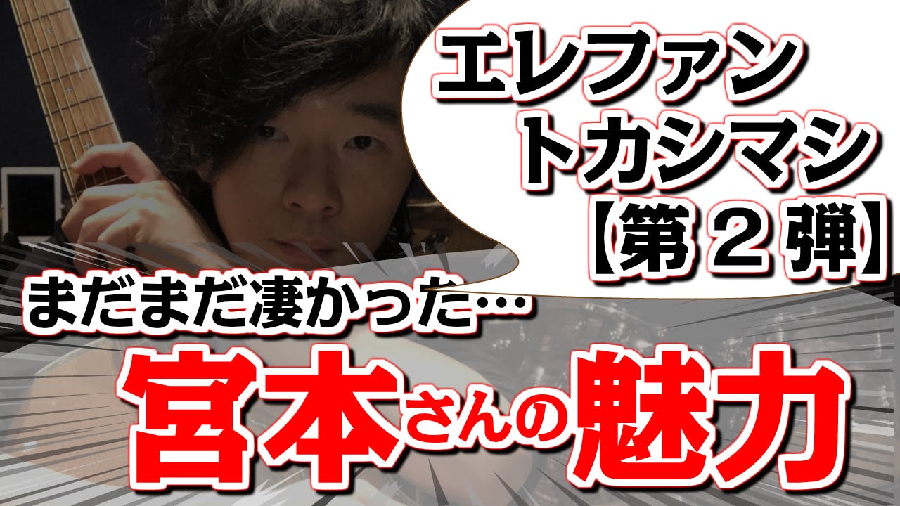 エレファントカシマシ 今宵の月のように 弾き語り 宮本さん魅力解析 第二弾 Campfireコミュニティ