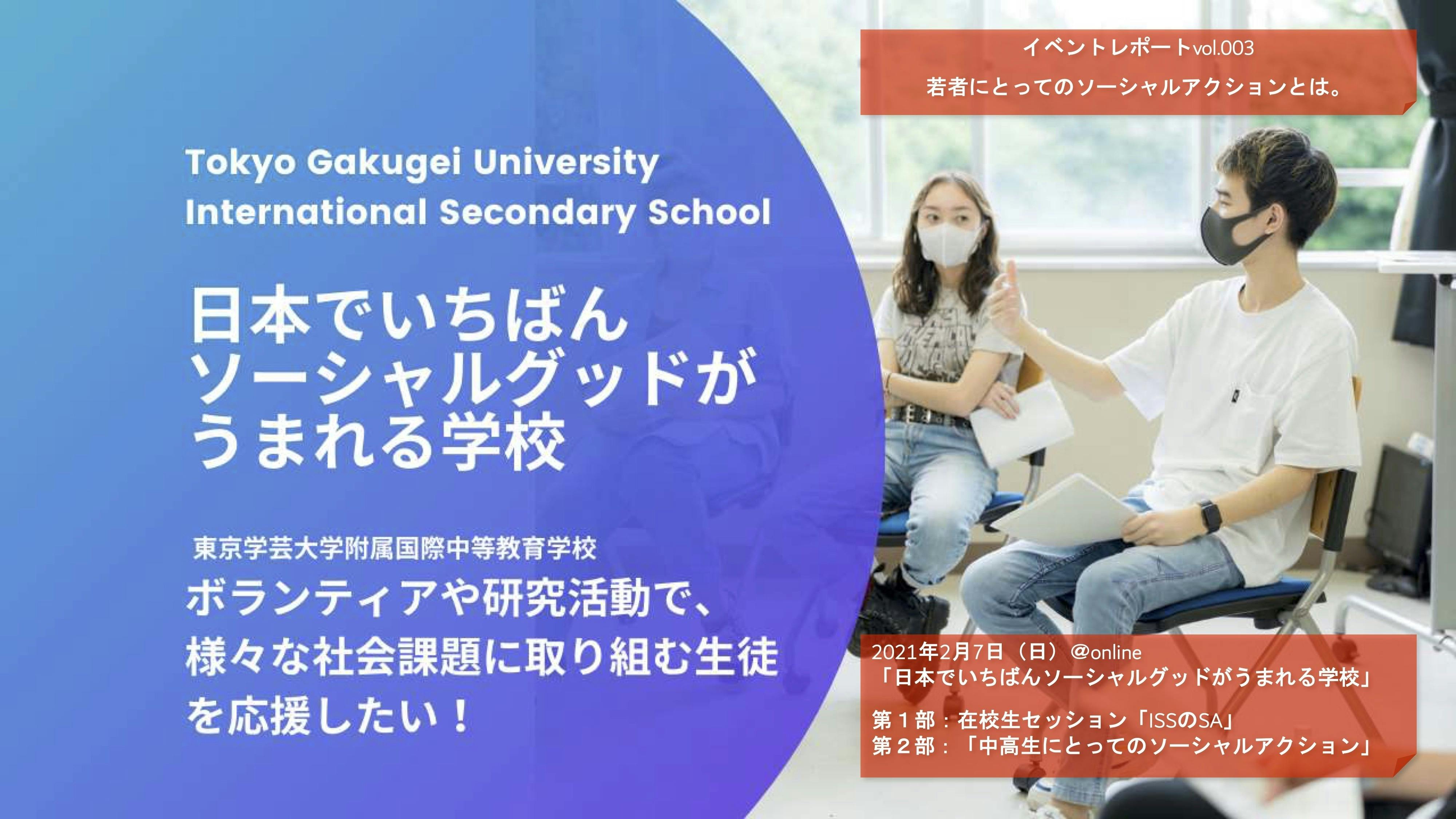 日本でいちばんソーシャルグッドがうまれる学校 を創りたい Campfire キャンプファイヤー