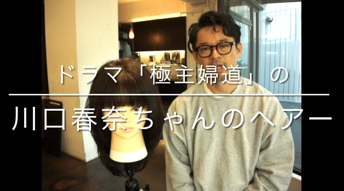 ドラマ 極主婦道 の川口春奈ちゃんのヘアースタイルをアップしました Campfireコミュニティ ドラマ 極主婦道 の川口春奈ちゃんのヘアースタイルをアップしました Campfireコミュニティ