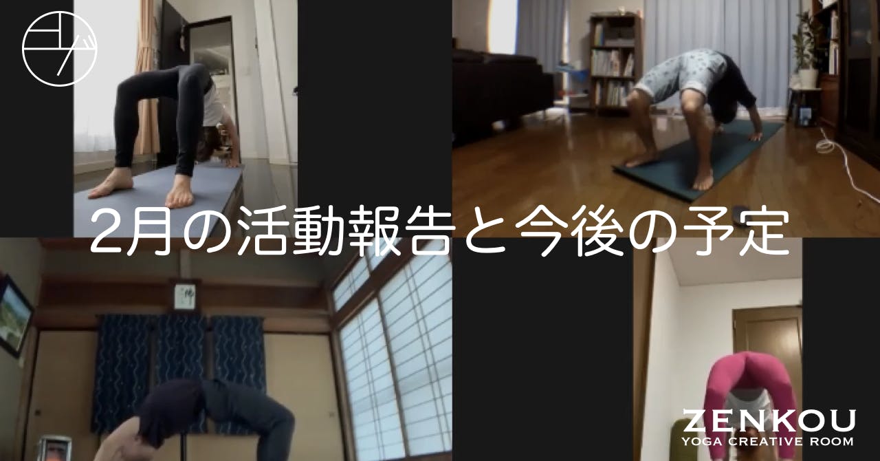 Zenkou Yoga Creative Room のアクティビティ Campfireコミュニティ Zenkou Yoga Creative Room のアクティビティ Campfireコミュニティ