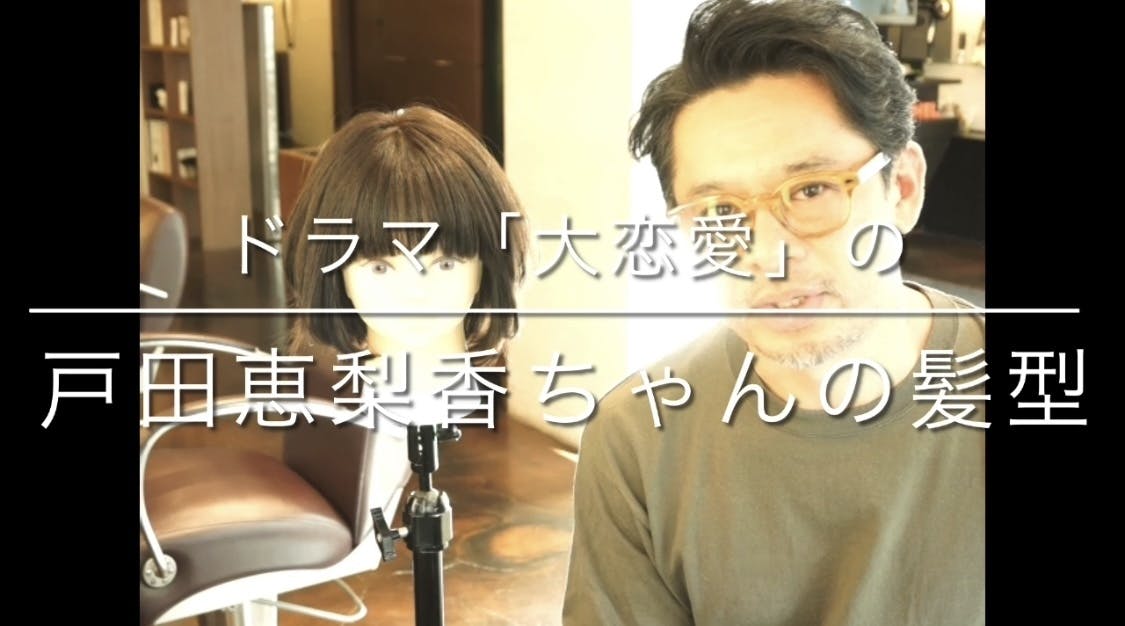 ドラマ 大恋愛 の戸田恵梨香ちゃんのヘアースタイル解説 Campfireコミュニティ ドラマ 大恋愛 の戸田恵梨香ちゃんのヘアースタイル解説 Campfireコミュニティ