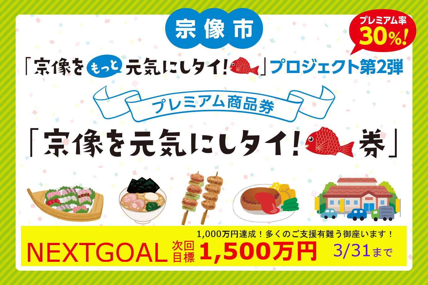おトクに応援 宗像をもっと元気にしタイ 券 今回はプレミアム率30 Campfire キャンプファイヤー おトクに応援 宗像をもっと元気にしタイ 券 今回はプレミアム率30 Campfire キャンプファイヤー