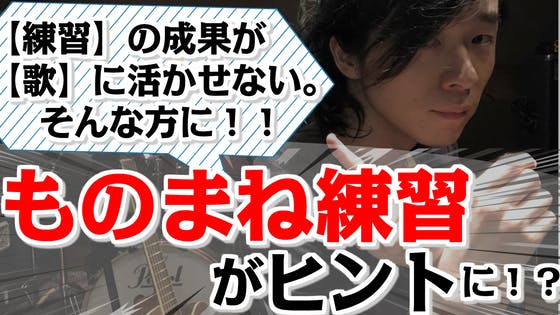 歌 と 発声練習 を繋ぐコツ それは 遊び ものまね練習 にある Campfireコミュニティ 歌 と 発声練習 を繋ぐコツ それは 遊び ものまね練習 にある Campfireコミュニティ