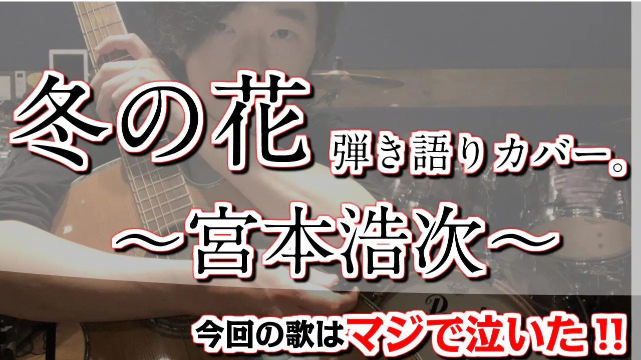 歌 ミックスボイスの神 宮本浩次 冬の花 弾き語りカバー Campfireコミュニティ