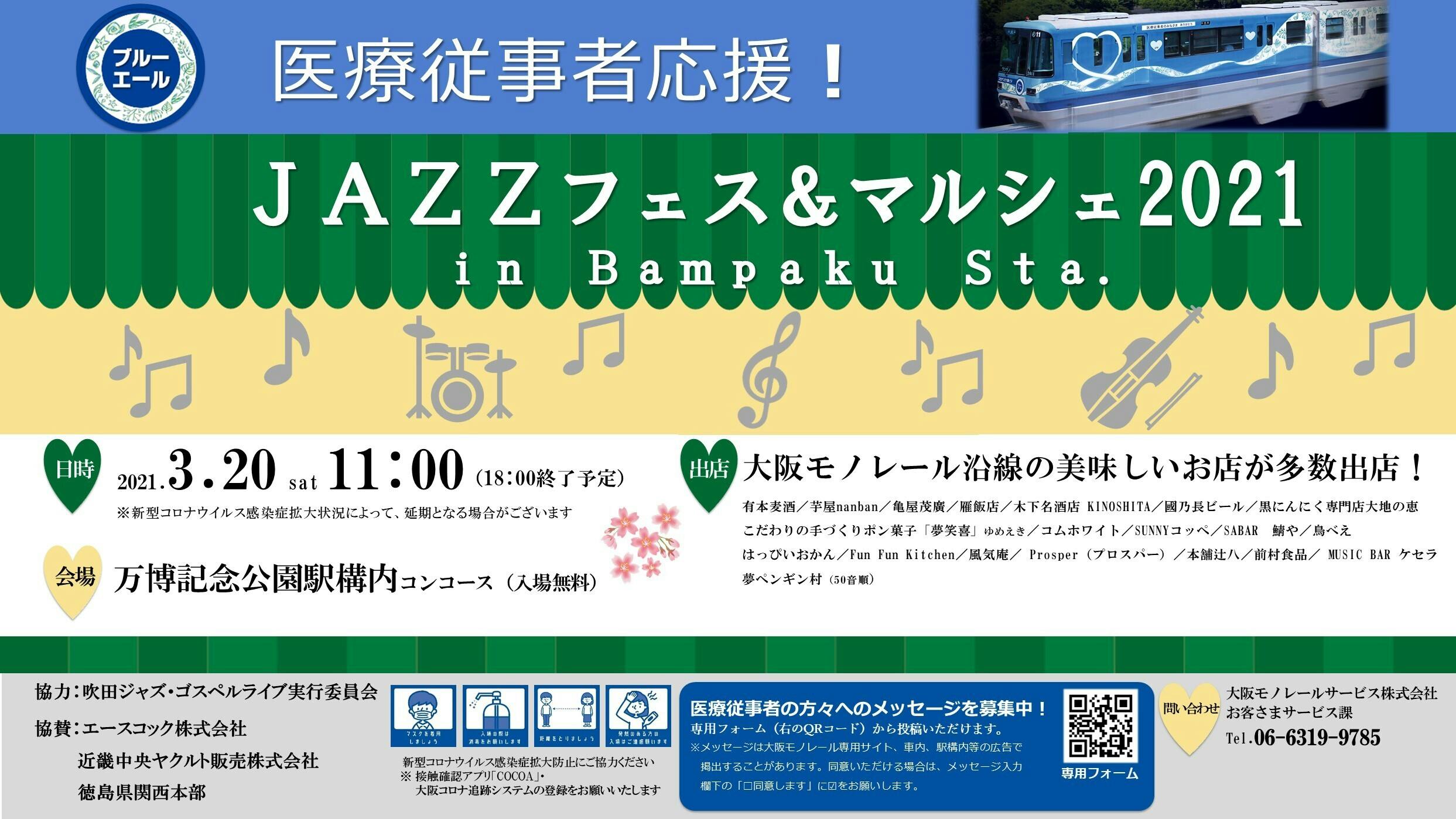 医療従事者応援 JAZZフェス&マルシェ 2021 in Bampaku - CAMPFIRE