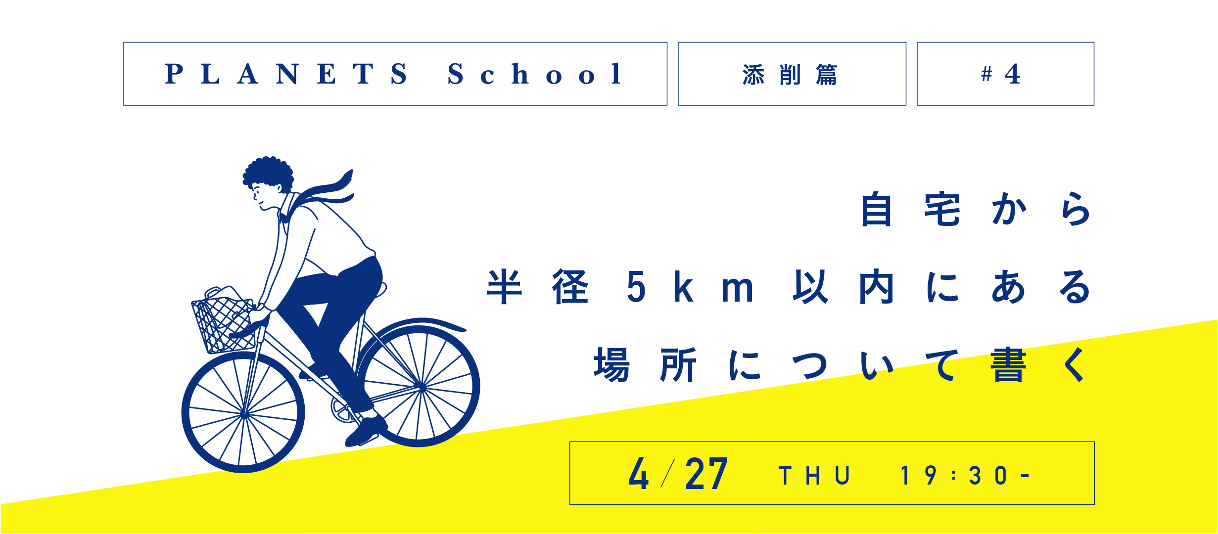 4/27（火）自宅から半径5km以内にある場所について書く（PLANETS 