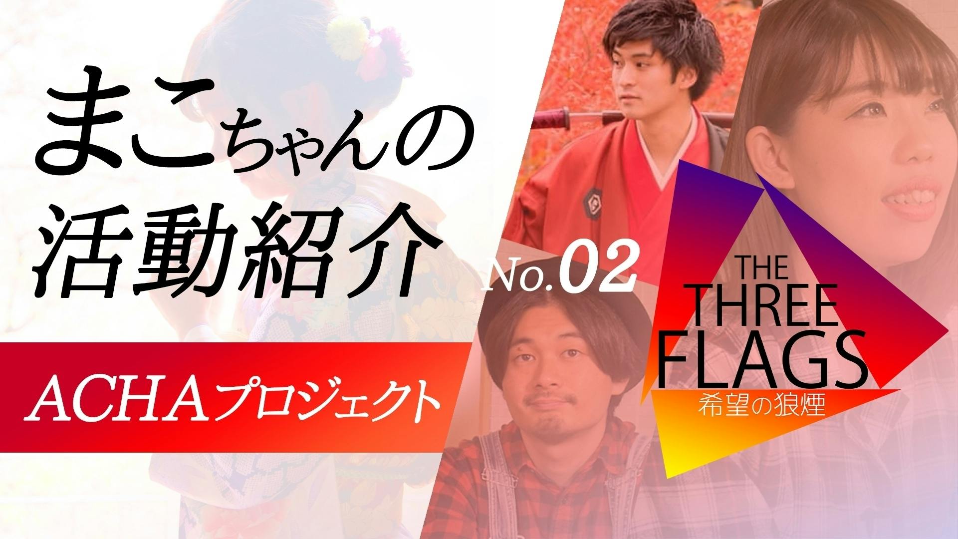 02 児童養護施設出身者の声 まこちゃんの活動紹介 Achaプロジェクト Goodmorning By Campfire